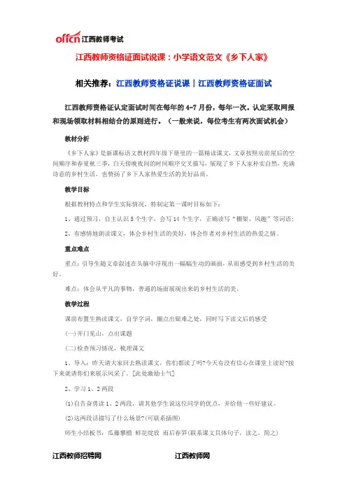 江西教师资格证面试说课：小学语文范文《乡下人家》
