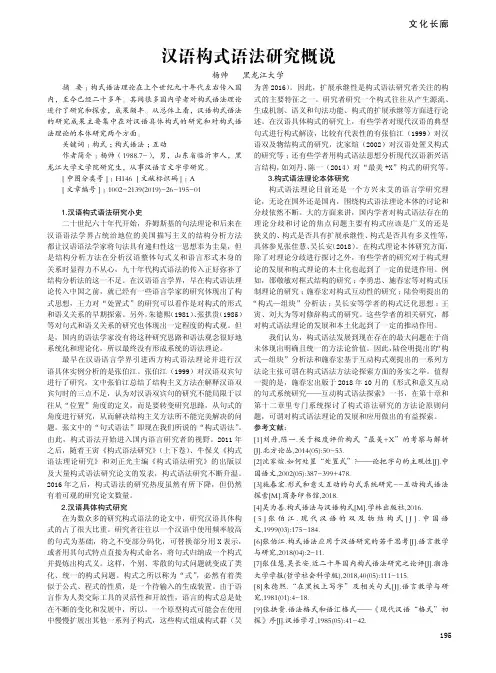 汉语构式语法研究概说