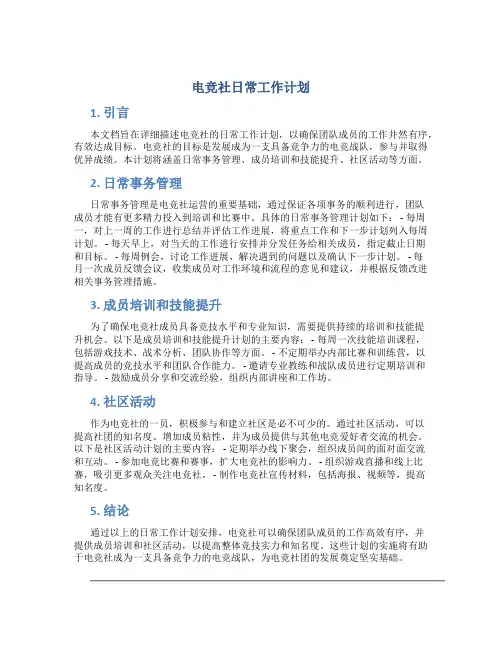 电竞社日常工作计划