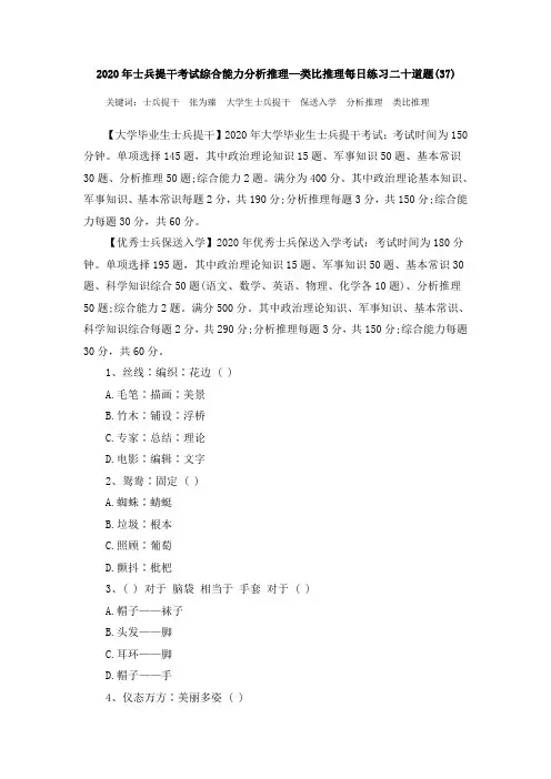 2020年士兵提干考试综合能力分析推理—类比推理每日练习二十道题(37)