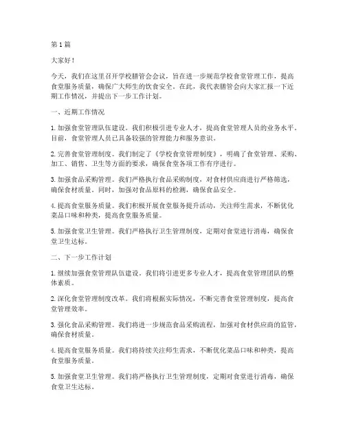 学校膳管会会议发言稿(3篇)
