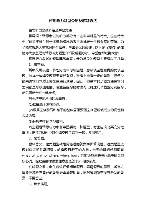 雅思听力题型介绍及解题方法