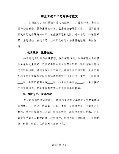 物业保安工作总结参考范文（4篇）