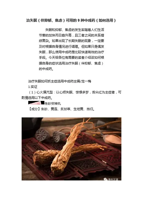 治失眠（伴抑郁、焦虑）可用的9种中成药（如何选用）