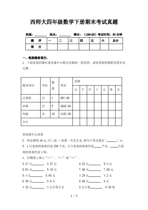 西师大四年级数学下册期末考试真题