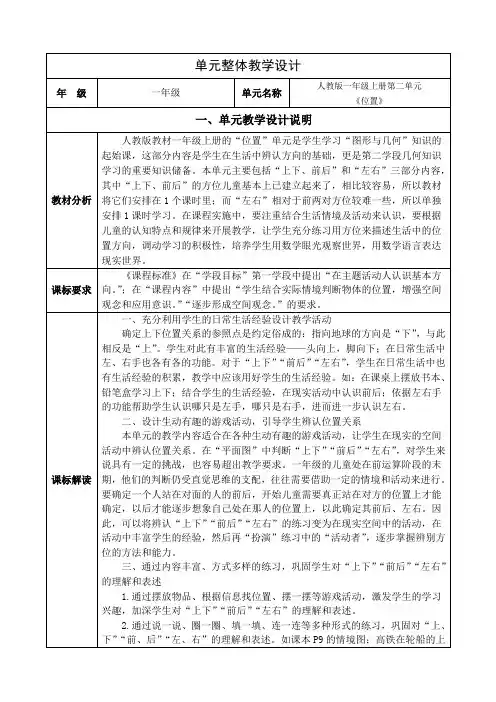 人教版数学一年级上第二单元《位置》单元集体备课整体设计