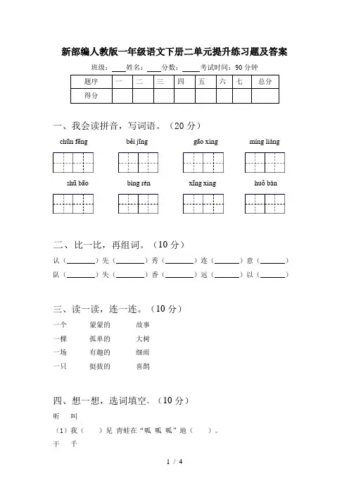 新部编人教版一年级语文下册二单元提升练习题及答案