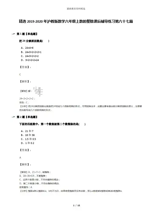 精选2019-2020年沪教版数学六年级上数的整除课后辅导练习第六十七篇