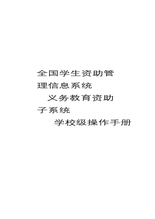 全国学生资助管理信息系统-义务教育子系统操作手册-学校级-v1.70