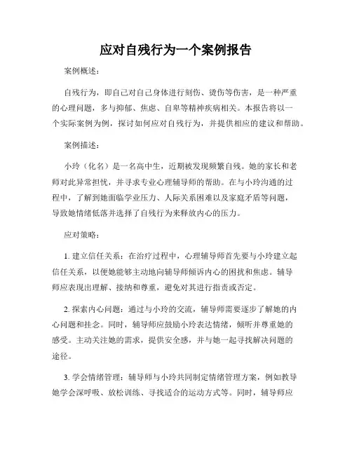 应对自残行为一个案例报告