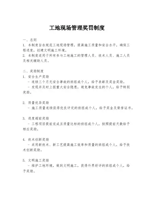 工地现场管理奖罚制度