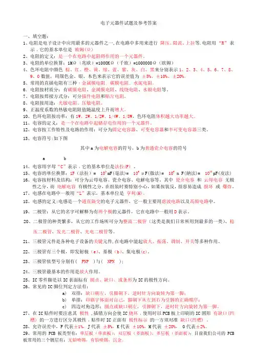 电子元件考题及参考答案