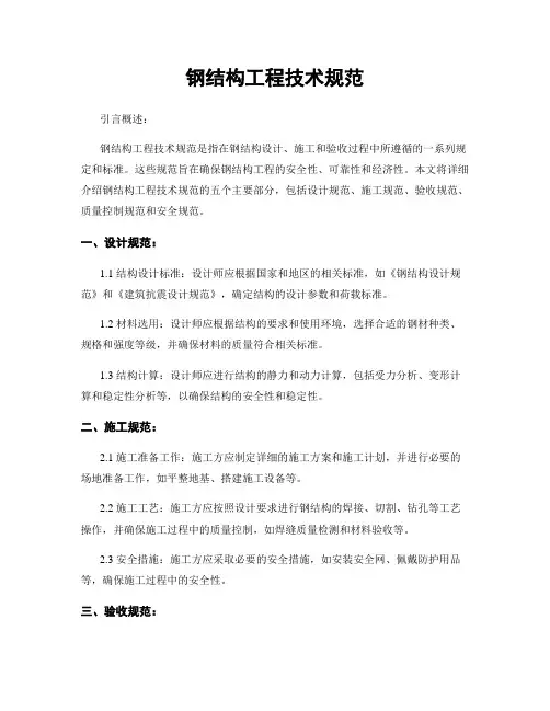 钢结构工程技术规范