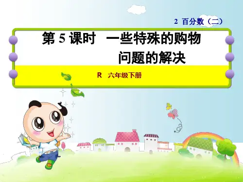 新人教版小学六年级数学下第二单元特殊购物5doc资料