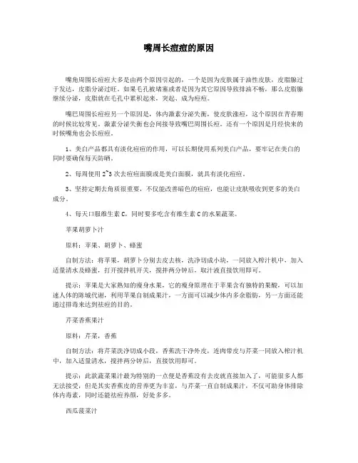 嘴周长痘痘的原因