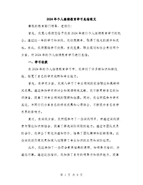2024年个人继续教育学习总结范文(三篇)