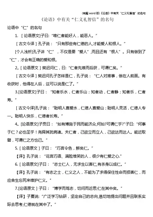 (完整word版)《论语》中有关“仁义礼智信”的名句
