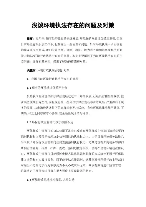 浅谈环境执法存在的问题及对策
