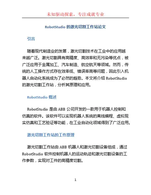 RobotStudio的激光切割工作站论文