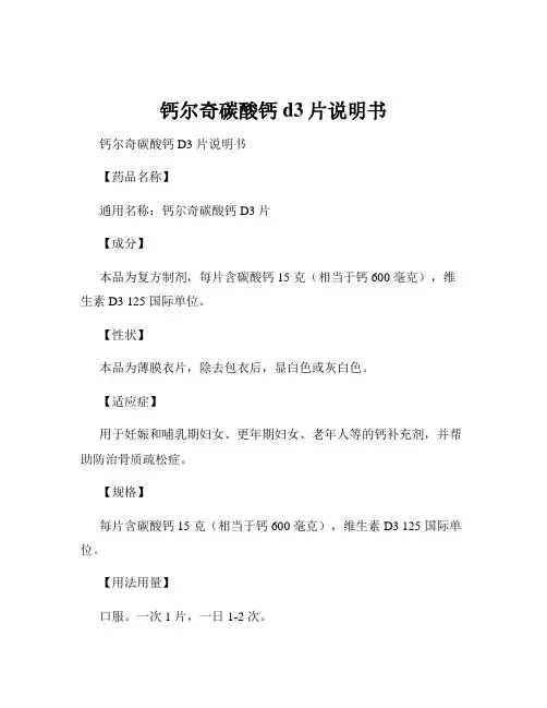 钙尔奇碳酸钙d3片说明书