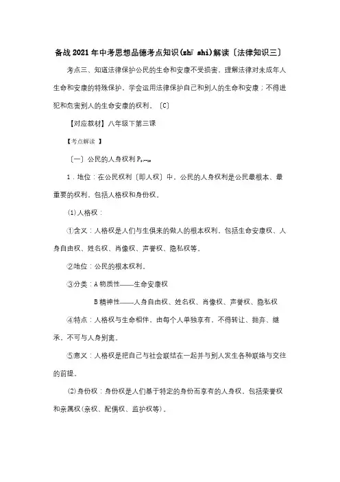 中考政治考点知识解读法律知识三课标试题(共5页)