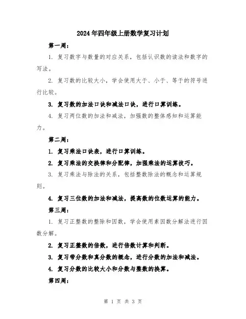 2024年四年级上册数学复习计划