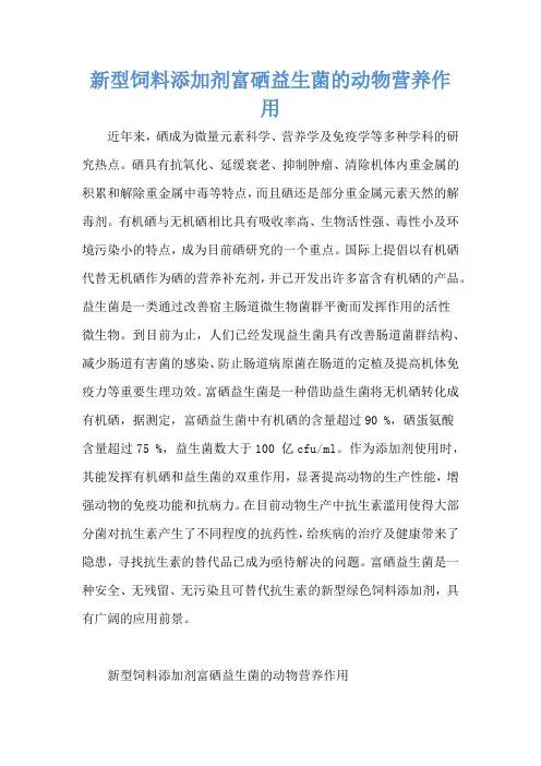 新型饲料添加剂富硒益生菌的动物营养作用