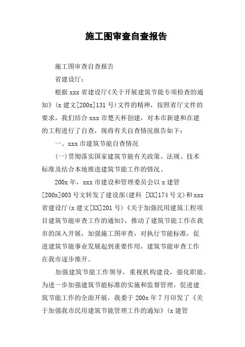 施工图审查自查报告