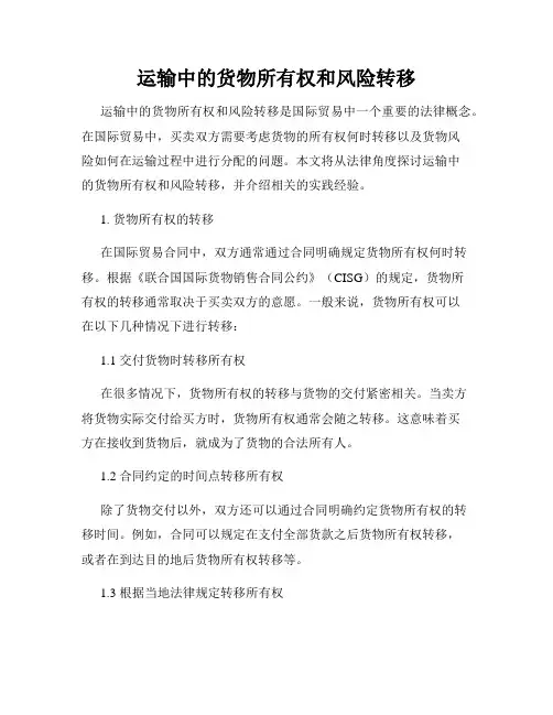 运输中的货物所有权和风险转移