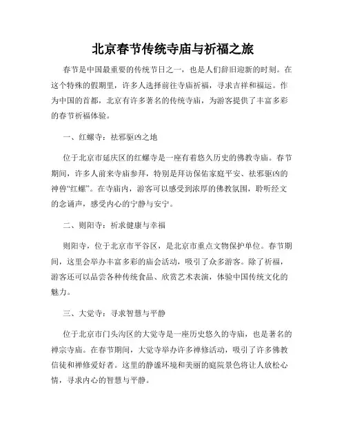 北京春节传统寺庙与祈福之旅