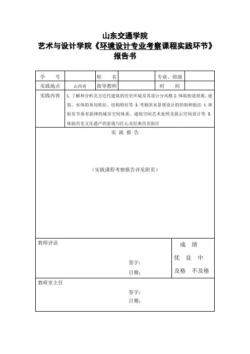 山东交通学院环境设计专业考察课程实践报告
