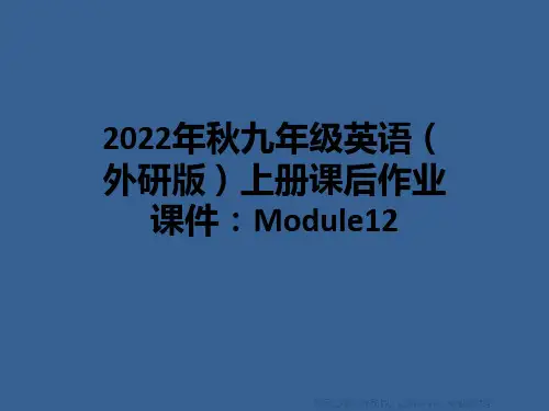 2022年秋九年级英语(外研版)上册课后作业课件：Module12