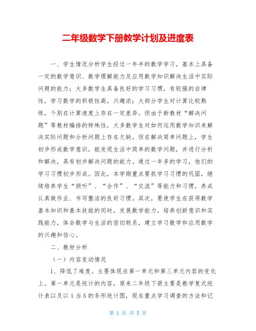 二年级数学下册教学计划及进度表