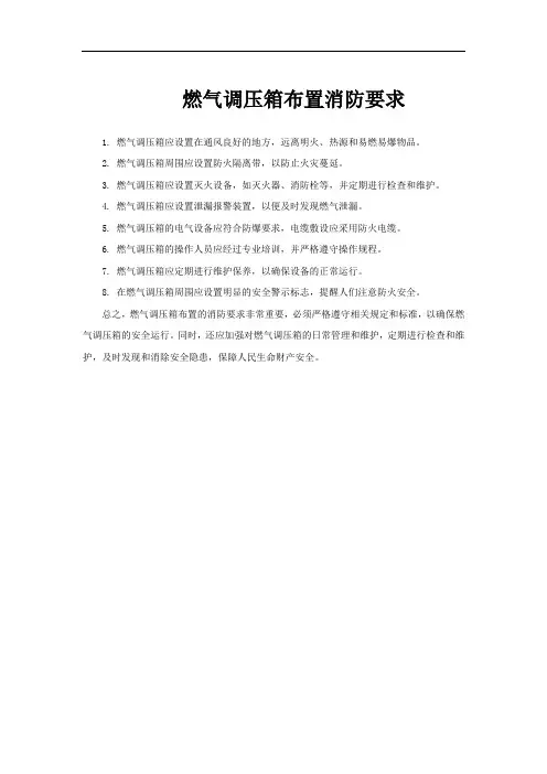 燃气调压箱布置消防要求