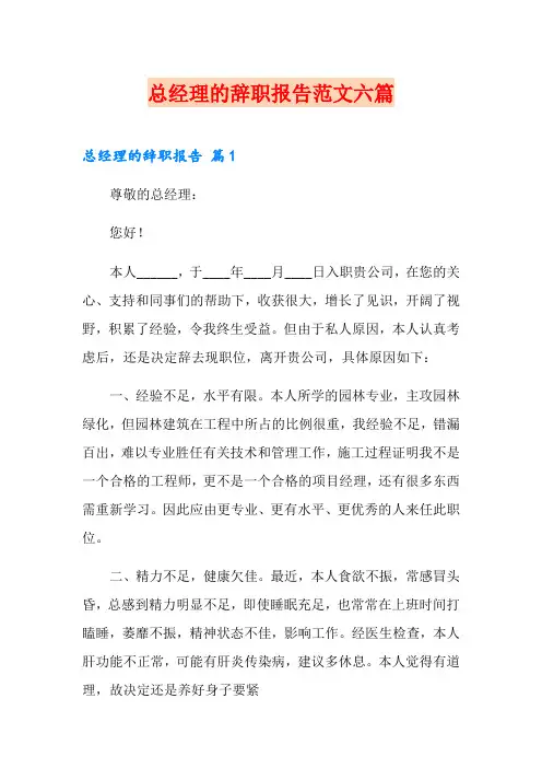 总经理的辞职报告范文六篇