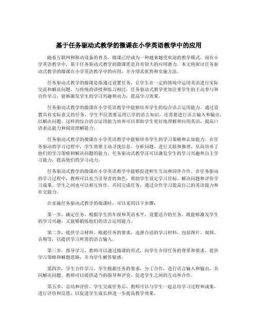 基于任务驱动式教学的微课在小学英语教学中的应用