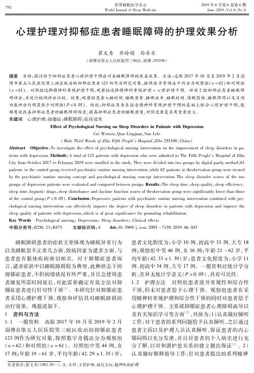 心理护理对抑郁症患者睡眠障碍的护理效果分析