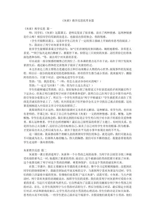 《灰雀》教学反思优秀3篇