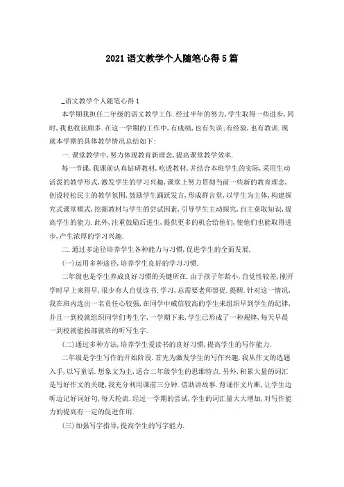 2021语文教学个人随笔心得5篇