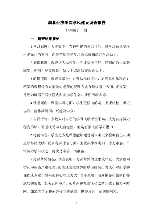 大学生学风调查报告