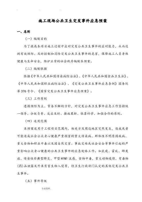 建筑施工现场公共卫生突发事件应急预案