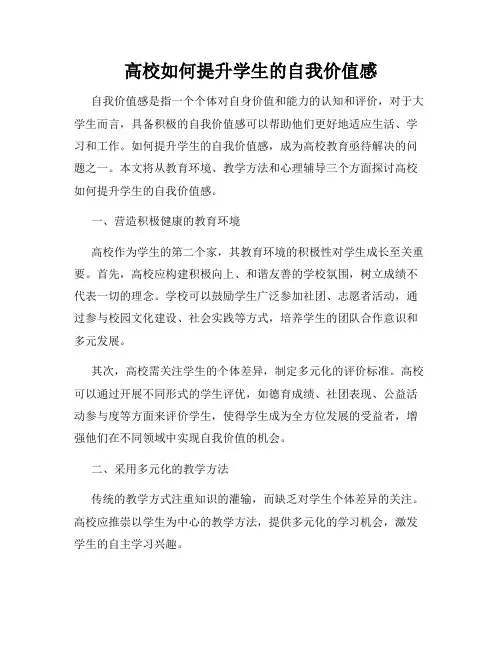 高校如何提升学生的自我价值感