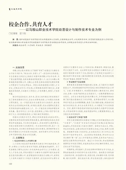 校企合作,共育人才——以马鞍山职业技术学院动漫设计与制作技术专业为例