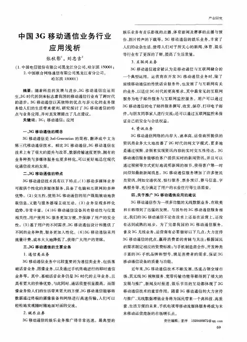 中国3G移动通信业务行业应用浅析