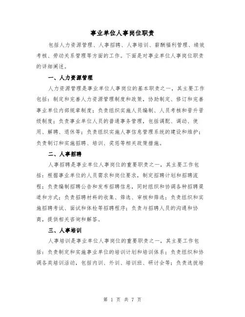 事业单位人事岗位职责(三篇)