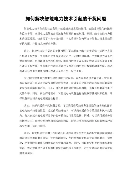如何解决智能电力技术引起的干扰问题