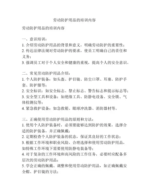 劳动防护用品的培训内容