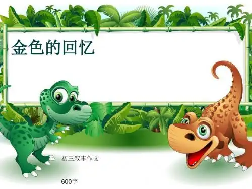 初三叙事作文《金色的回忆》600字(共9页PPT)