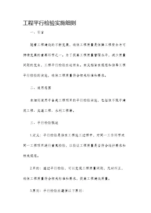 工程平行检验实施细则