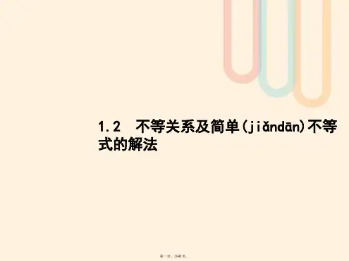 高考数学一轮复习第一章集合与常用逻辑用语1.2不等关系及简单不等式的解法课件文北师大版
